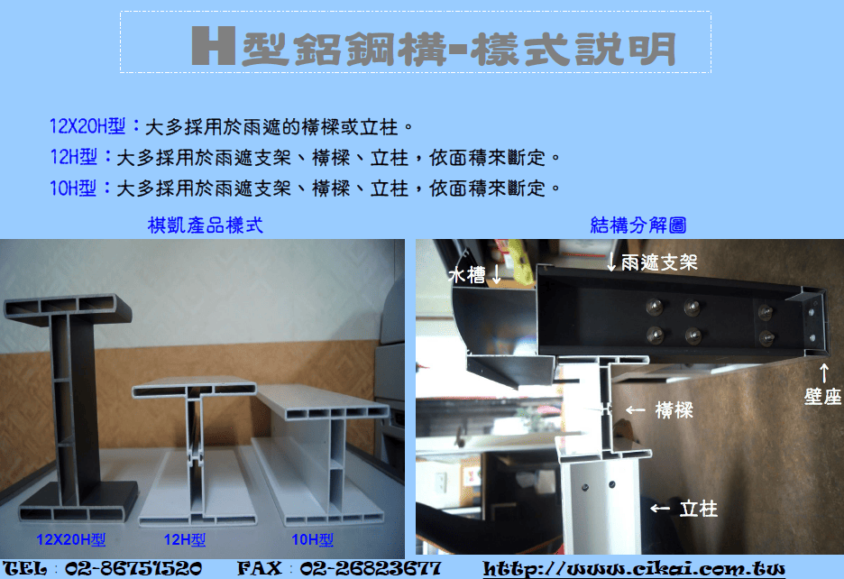 【產品介紹】10H型鋁鋼構14孔