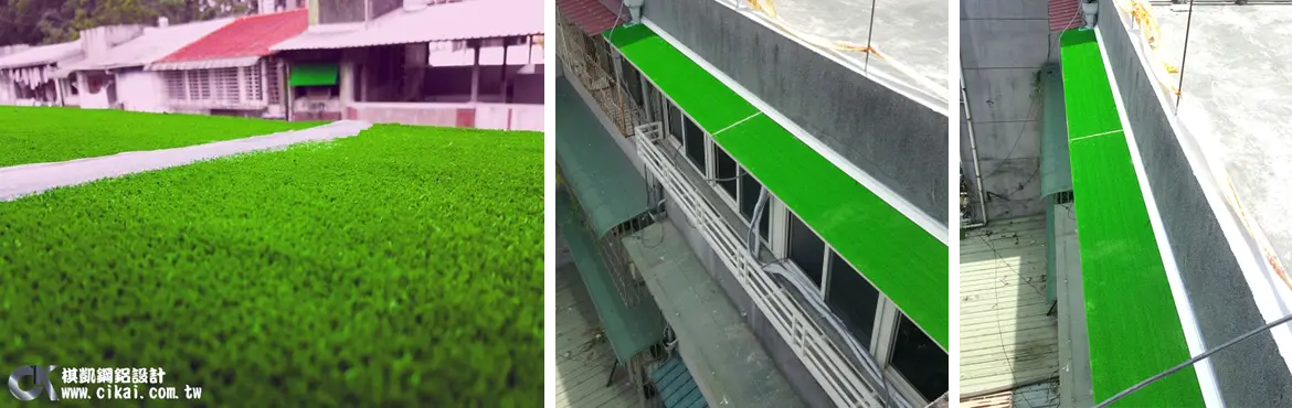 棋凱鋼鋁-鋁板草皮雨遮