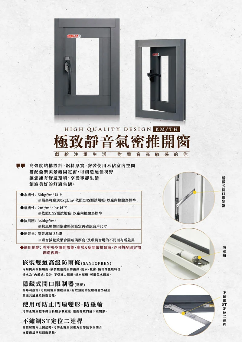 棋凱鋼鋁-力霸亞樂美精品門窗-KM/TH極致靜音氣密推開窗
