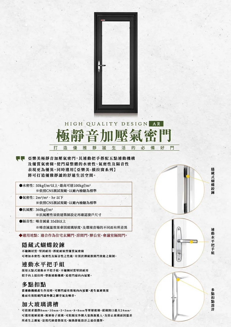 棋凱鋼鋁-力霸亞樂美精品門窗-AR極靜音加壓氣密門