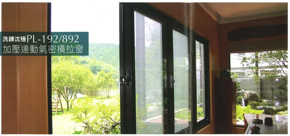 棋凱鋼鋁-正新隔音窗-PL-192/892加壓連動氣密橫拉窗