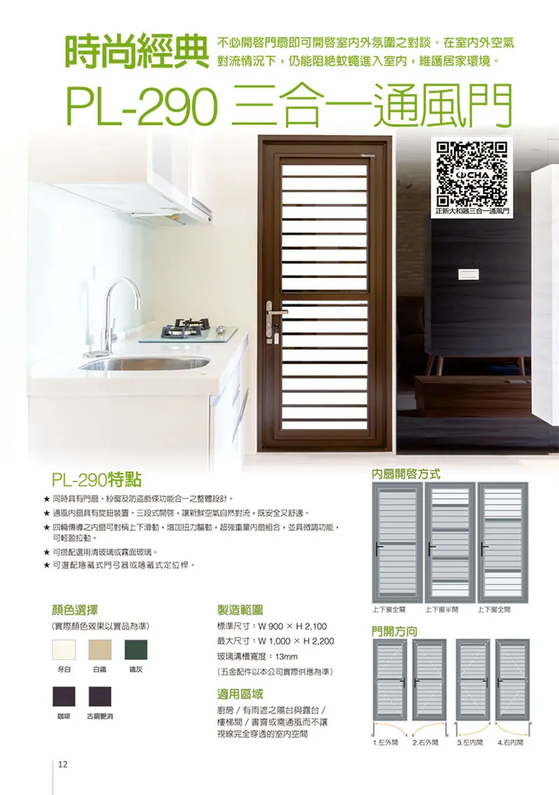 棋凱鋼鋁-正新隔音窗-PL-290三合一通風門