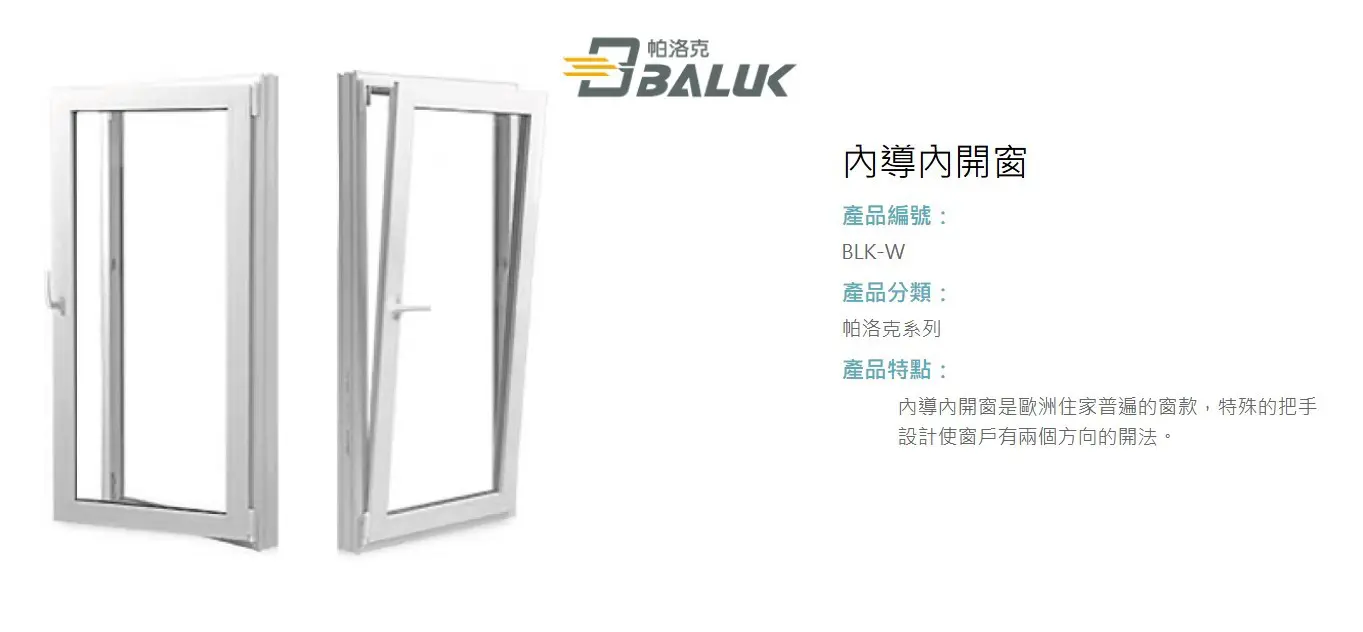 棋凱鋼鋁-正新精品門窗 BLK-W內導內開窗