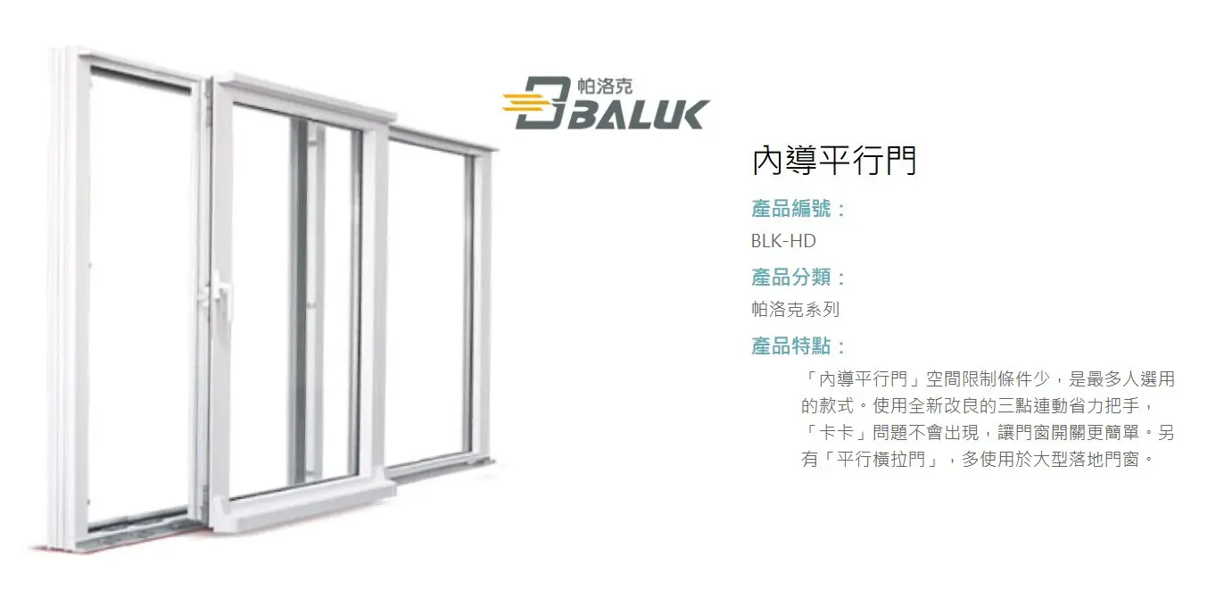 棋凱鋼鋁-正新精品門窗 BLK-HD內導平行門