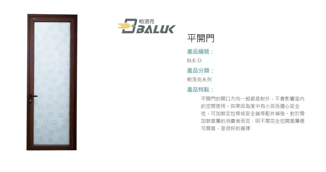 棋凱鋼鋁-正新精品門窗 BLK-D平開門