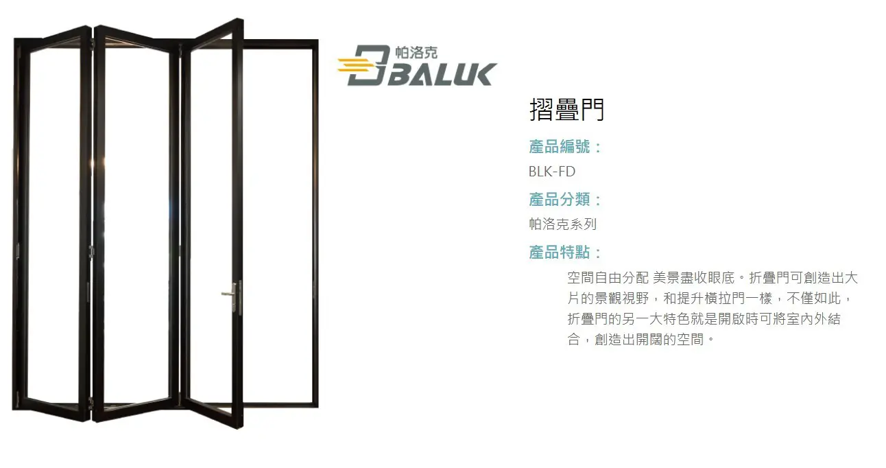 棋凱鋼鋁-正新精品門窗 BLK-FD摺疊門