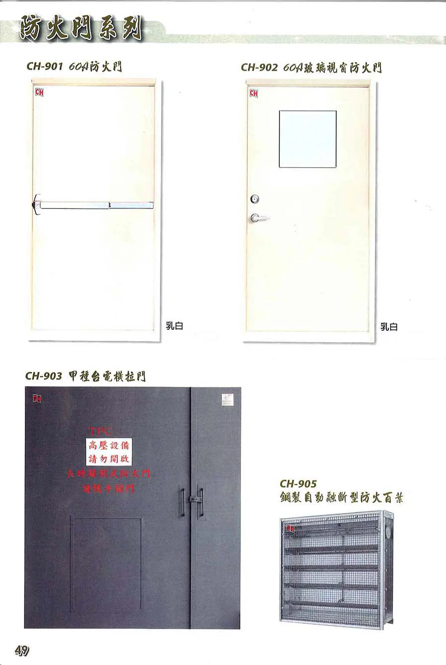 棋凱鋼鋁-慶閎玄關門-防火門系列
