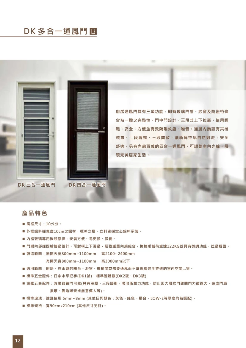 棋凱鋼鋁-DK時尚精品窗-DK多合一通風門