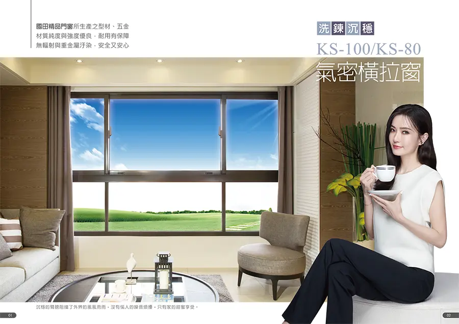 棋凱鋼鋁-國田精品門窗-KS-80/KS-100 氣密窗