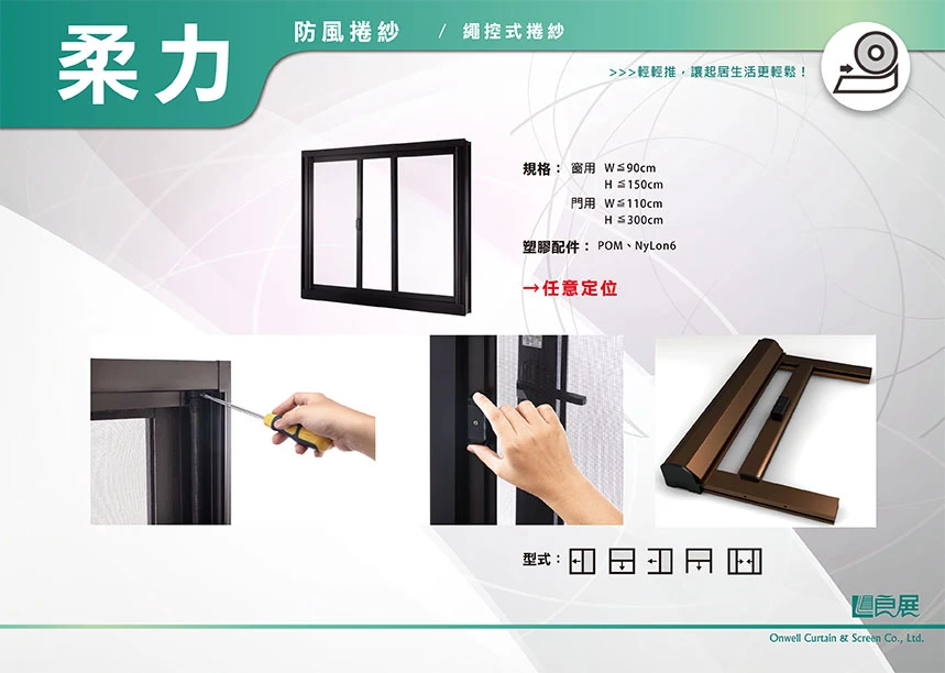 棋凱鋼鋁-良展折紗-防風捲紗