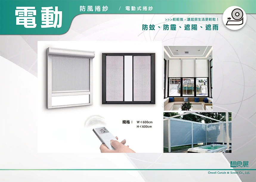 棋凱鋼鋁-良展折紗-防風捲紗