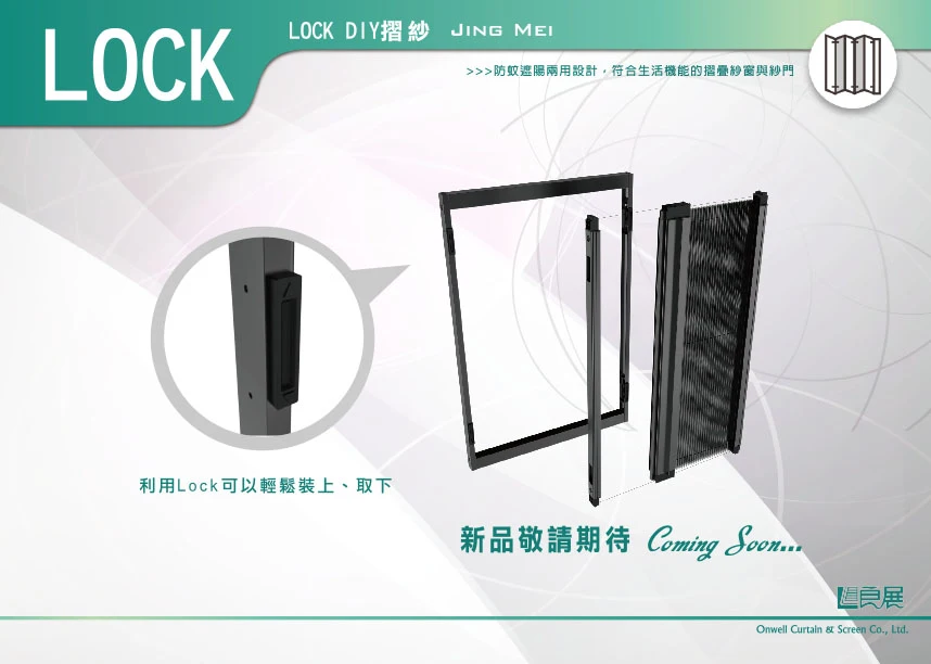 棋凱鋼鋁-良展折紗-摺疊紗網