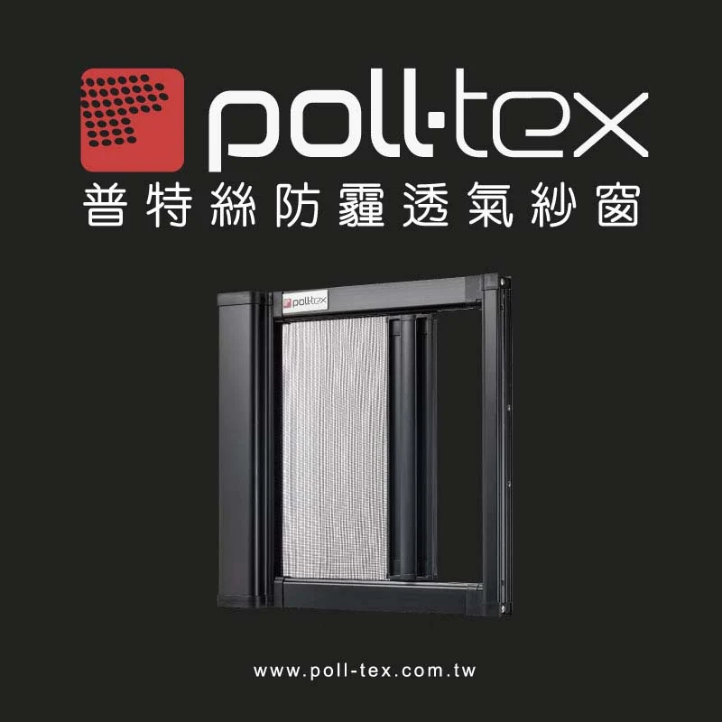 棋凱鋼鋁-Poll-tex®普特絲-防霾透氣紗網