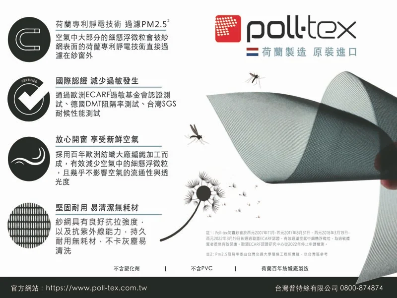 棋凱鋼鋁-Poll-tex®普特絲-防霾透氣紗網