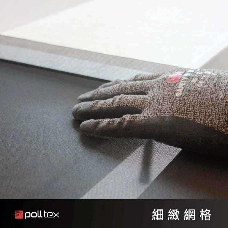 棋凱鋼鋁-Poll-tex®普特絲-防霾透氣紗網