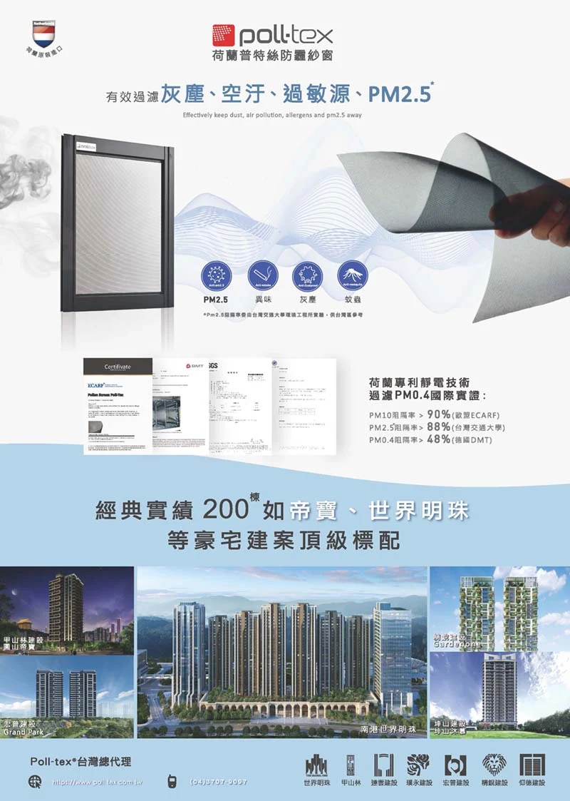 棋凱鋼鋁-Poll-tex®普特絲-防霾透氣紗網