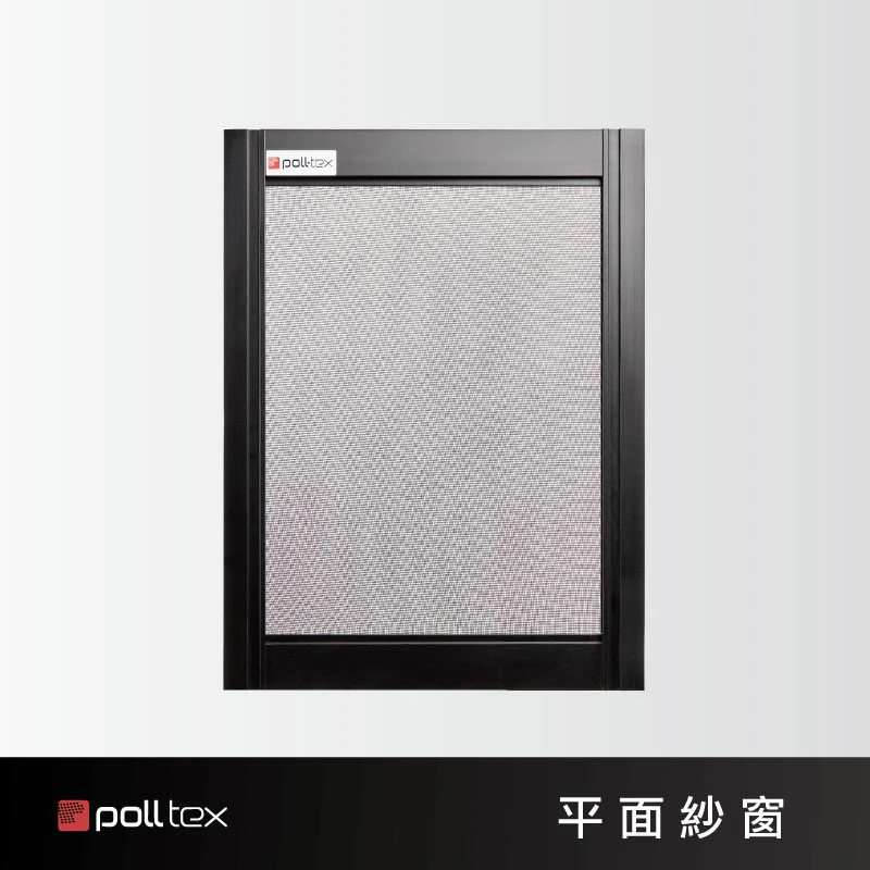 棋凱鋼鋁-Poll-tex®普特絲-平面紗窗