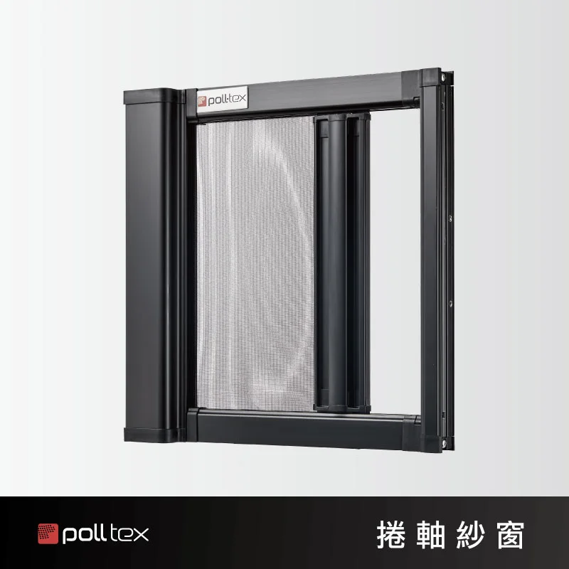 棋凱鋼鋁-Poll-tex®普特絲-卷軸紗窗