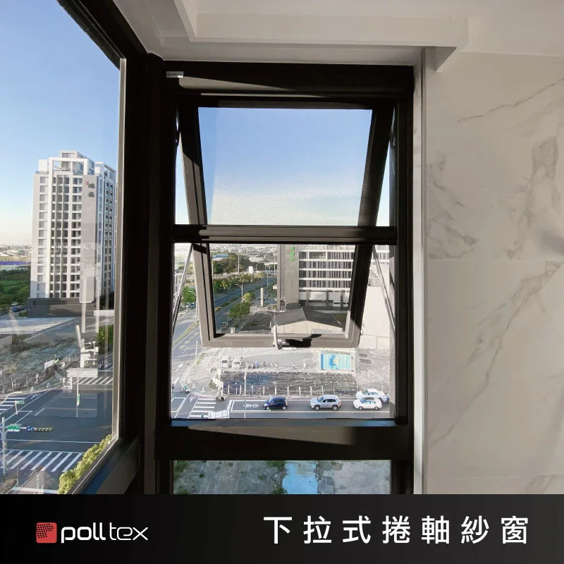 棋凱鋼鋁-Poll-tex®普特絲-下拉式卷軸紗窗