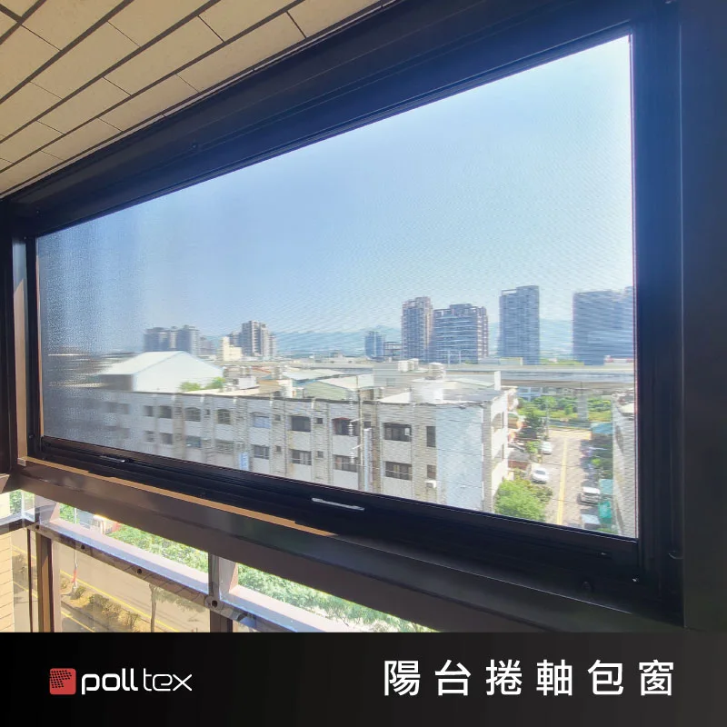 棋凱鋼鋁-Poll-tex®普特絲-陽台卷軸包窗