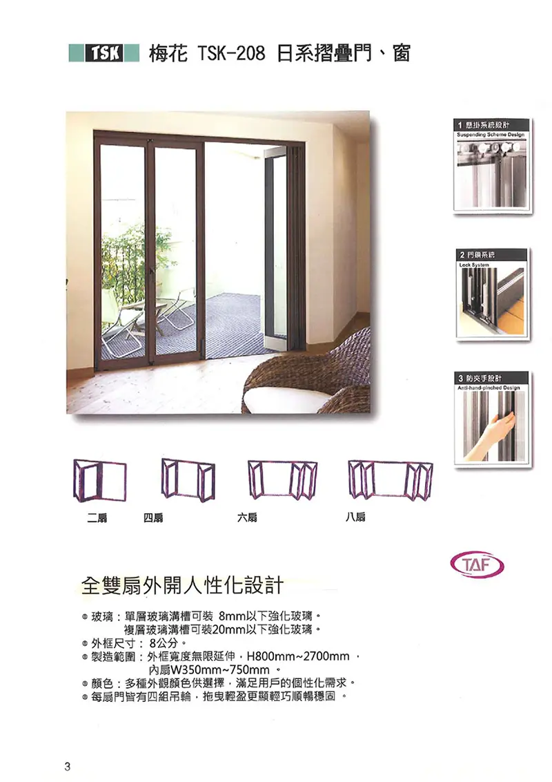 棋凱鋼鋁-梅花鋁門窗-TSK208日系摺疊門