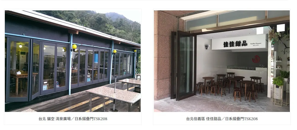 棋凱鋼鋁-梅花鋁門窗-TSK208日系摺疊門