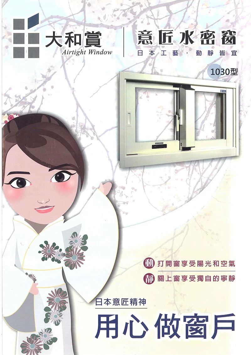 棋凱鋼鋁-大和賞氣密窗-1030型意匠水密窗