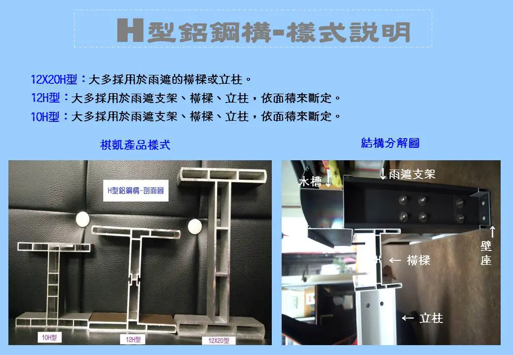 棋凱鋼鋁-Ｈ型鋁鋼構樣式說明