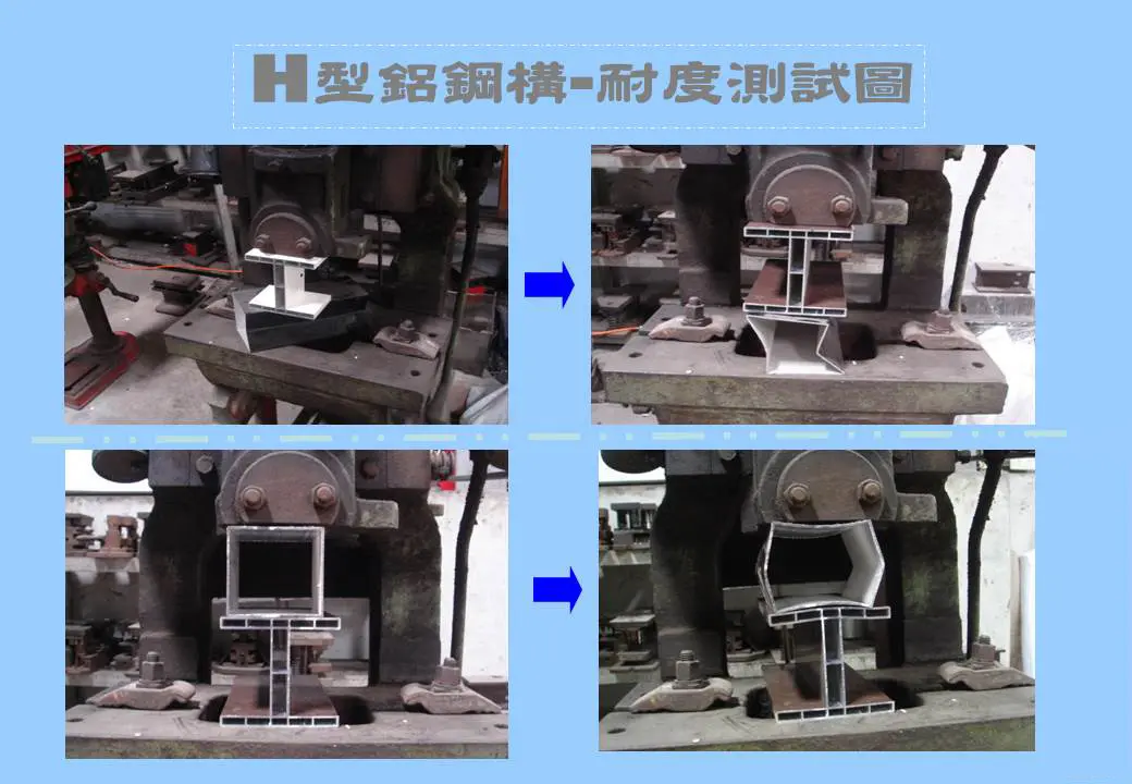 棋凱鋼鋁-Ｈ型鋁鋼構耐度測試圖