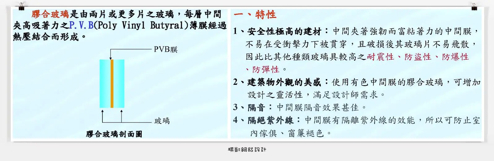 棋凱鋼鋁-膠合玻璃特性