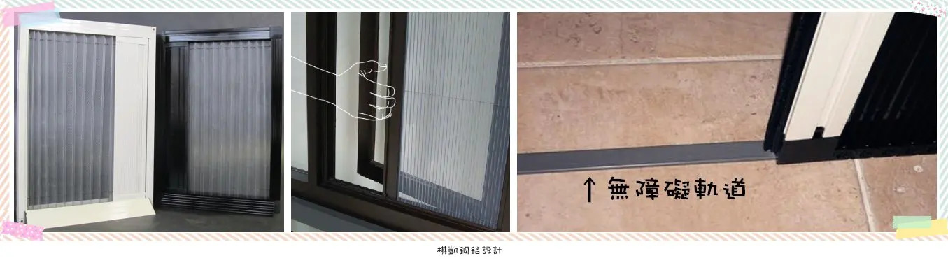 棋凱鋼鋁-無障礙折紗特性